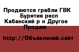 Продаются грабли ГВК.  - Бурятия респ., Кабанский р-н Другое » Продам   